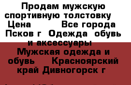 Продам мужскую спортивную толстовку. › Цена ­ 850 - Все города, Псков г. Одежда, обувь и аксессуары » Мужская одежда и обувь   . Красноярский край,Дивногорск г.